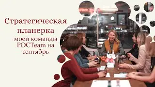 Стратегическая планерка моей команды РОСТeam | РАЗБОР программ развития бизнеса Siberian Wellness