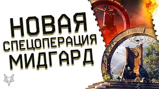 ПРОХОЖДЕНИЕ НОВОЙ СПЕЦОПЕРАЦИИ МИДГАРД ВАРФЕЙС!НОВЫЕ ВРАГИ,БОССЫ И МЕХАНИКИ WARFACE!ТОП ИЛИ ПРОВАЛ?!