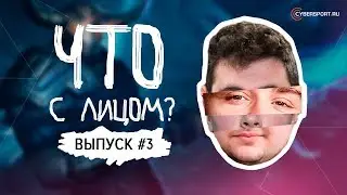 Что с лицом [Выпуск #3] Dota 2