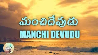 మంచిదేవుడు | Manchi devudu | KIDS SUNDAY SCHOOL SONG | GRACE OLIVE