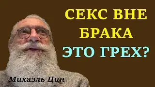 Секс вне брака — это грех? | Михаэль Цин