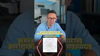 КАК БУДЕТ ВЫГЛЯДЕТЬ МЕТРО В МОСКВЕ В 2030 ГОДУ?