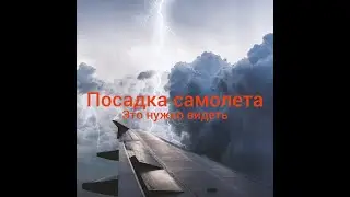 Красивая посадка самолета. Landing. Как самолет садится. Приземление самолета. Мюнхен. Германия.
