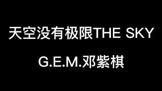 天空没有极限THE SKY--G.E.M.邓紫棋【天空没有极限 我的未来无边 破繭的我會飛向更蔚藍的明天 】