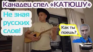 "Катюша" в исполнении Канадца!