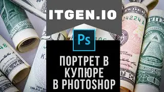 Уроки по Photoshop. Портрет в купюре