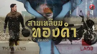 The Gaijin Trips แบกเป้เที่ยวคนเดียว EP109 สามเหลี่ยมทองคำ