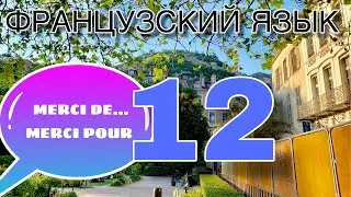 УРОК 12 / MERCI DE…или MERCI POUR | французский по полочкам