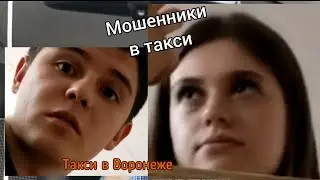 ТАКСИ в Воронеже. Мошенники. Вызываю полицию.