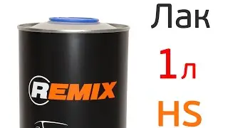 Лак Remix HS 2:1 (Сергей Цветков) обзор