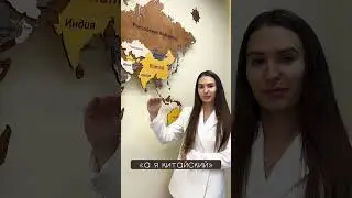 Хорошо знаешь английский язык, а как насчет...?