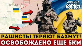 Россияне ТЕРЯЮТ Бахмут! ВСУ освободили еще 5 км. территории + КАРТА