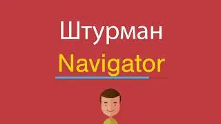 Штурман по-английски