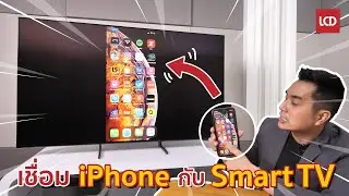 สอนเชื่อมต่อ iPhone กับ Samsung Smart TV