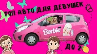 ТОП АВТО ДЛЯ ДЕВОЧЕК