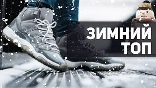 Кроссовки на зиму. Топ новинок от магазина Sneakerhead 2018
