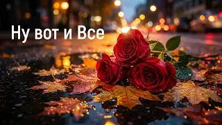 Ну вот и Все - песня  цепляет за душу с первых нот!!!