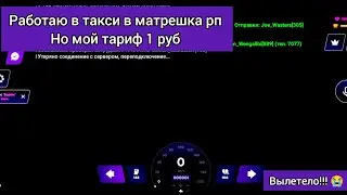 работаю в такси в игре матрёшка рп но мой тариф 1 руб 4 часть