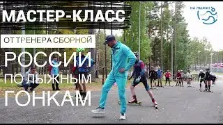 Техническая тренировка на лыжероллерах (свободный стиль) от тренера Сборной России по лыжным гонкам.