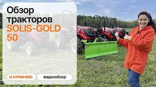 Обзор тракторов Solis-Gold 50