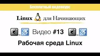 Linux. #13 Рабочая среда Linux mint