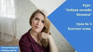 Что такое контент и контент-план. Зачем он нужен