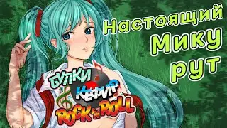 Бесконечное Лето. БКРР - Настоящий Мику-рут?