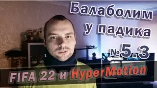 Балаболим у падика №5.3 - FIFA 22 и HyperMotion