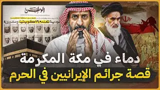 قصة جرائم الإيرانيين في مكة المكرمة