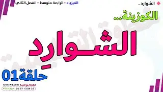 الشوارد الجزء الاول  خطوة بخطوة  الرابعة متوسط البيام مراجعة فرض في الفيزياء الرابعة متوسط