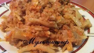 Ленивые голубцы в мультиварке