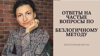 Ответы на частые вопросы по Безлогичному методу