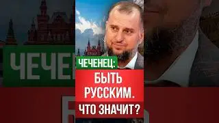 Алаудинов, русские, Россия 