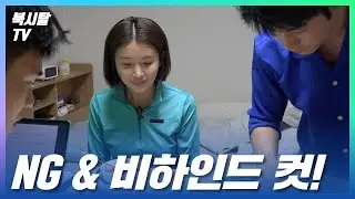 NG 및 비하인드 컷!