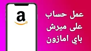 كيف اعمل حساب على ميرش باي امازون