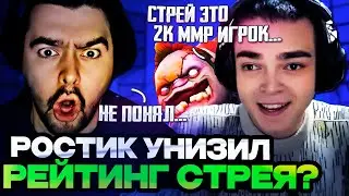 РОСТИК УНИЗИЛ СТРЕЯ КАК ИГРОКА В ДОТУ?! | ПОЧТИ ЧАС ПОТА НА МИД ПУДЖЕ ОТ РОСТИКА