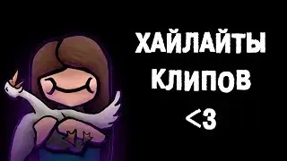 Сборник клипов с моего twitch-канала
