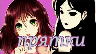 девочки из крипипасты - прятки ★ Creepypasta