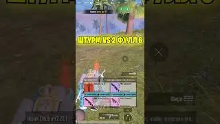 😱Штурмовик убил 2 фулл 6 