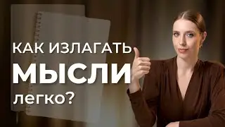 Почему тебе сложно ФОРМУЛИРОВАТЬ МЫСЛИ? Как рождаются мысли и где мы совершаем ошибки?