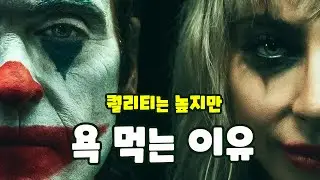 《조커: 폴리 아 되》 리뷰, 후기 (스포X) 🎬 개봉영화 가이드 #조커2