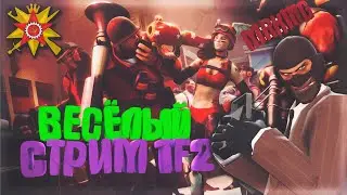 Team Fortress 2 (летний стрим) Сакстон раскумарился!