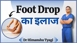 Foot Drop का इलाज | What is Foot Drop ? | Dr Himanshu Tyagi