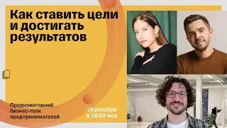 Как ставить цели и достигать результатов
