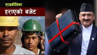 किन ल्याइन्छ निरन्तरताका लागि मात्र बजेट ? || Bishwo Ghatana