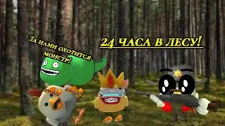 24 часа выживаем в лесу с друзьями! БЫЛИ МОНСТРЫ ТАМ! 😱😱😱