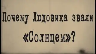 Почему Людовика звали «Солнцем»?
