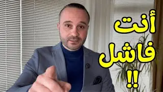 أقوى رد على من يهينك ويقول أنت فاشل وعمرك ما حتكون شيء مهم وناجح