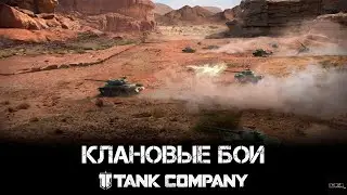 Tank Company - Клановые бои