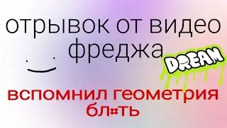 отрывок из видео фреджа отрывок откуда мем вспомнил геометрия (с матом)